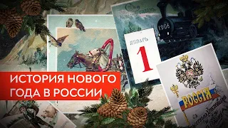 История Нового года в России (2022) / Роман Юнеман