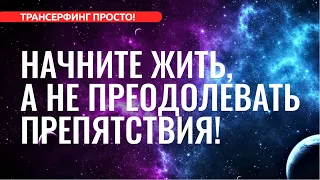 Трансерфинг. ВАЖНОСТЬ ЗАВЫШЕНА! ПОЛНЫЙ РАЗБОР И ИЗБАВЛЕНИЕ [2022]