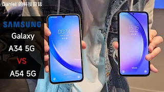 Samsung 兩大中階機比拼！Galaxy A34 5G VS A54 5G 應該如何選擇？