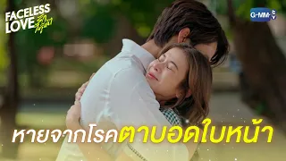 กลับมามองเห็นใบหน้าคนแล้ว | Faceless Love รักไม่รู้หน้า