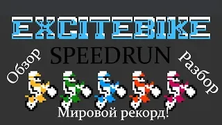 Excitebike (NES) Разбор Обзор Спидрана Мирового рекорда! World record SPEEDRUN