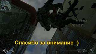 Убиваем Гоуста / Ghost killed by Player. Call of duty: Modern Warfare 2