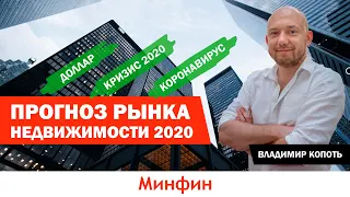 Прогноз рынка недвижимости 2020. Как повлияют коронакризис и снижение курса