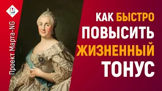 Как быстро повысить жизненный тонус  - Рецепт от Екатерины Великой | #Проект_Марта_NG 2020