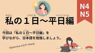 49 Minutes Simple Japanese Listening - My Day #jlpt