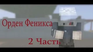 Minecraft Фильм:''Орден Феникса'' Часть 2