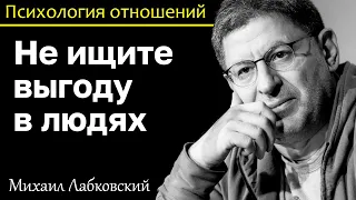 МИХАИЛ ЛАБКОВСКИЙ - Не надо искать выгоду в людях и появится удача