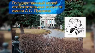 Музей изобразительных искусств имени А.С. Пушкина