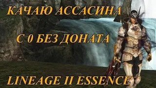 ИГРАЮ БЕЗ ДОНАТА в LINEAGE II ESSENCE СЕГОДНЯ С ВЕБКОЙ  #l2 #l2e #lineage2 #l2essence