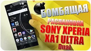 Распаковка Sony Xperia XA1 Ultra Dual