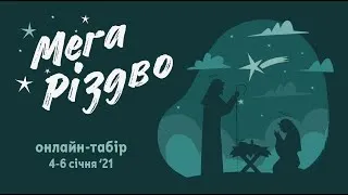 Різдвяний табір "МегаРіздво" День 3 частина 2