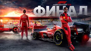 ФЕРРАРИ ДОБИЛИСЬ СВОЕГО В F1 Manager 2023 #22