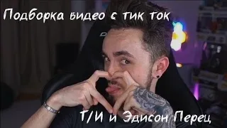 🆕ПОДБОРКА ВИДЕО С ТИК ТОК ЭДИСОН ПЕРЕЦ И Т/И НП🌶️