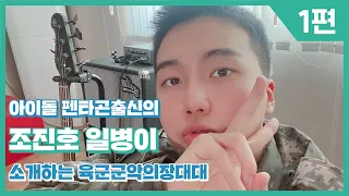 아이돌 펜타곤 출신의 조진호 일병이 소개하는 육군군악의장대대 소개영상 1편