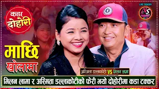 अस्मितालाई पाए घर ज्वाई बस्न तयार मिलन, के बिहे होला त ? Milan Lama Vs Asmita Dallakoti Live Dohori