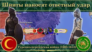 Шииты наносят ответный удар. ⚔️ Турецко-персидская война (1603-1618)