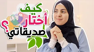 كيف أختار صديقاتي؟ 💕 مواصفات الصحبة الصالحة 💎