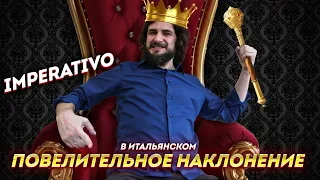 Повелительное наклонение в итальянском языке | Imperativo