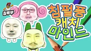 침펄풍, 웹툰작가 자존심이 걸린 그림 대결 - 쿵야 캐치마인드