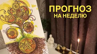 Прогноз на неделю.