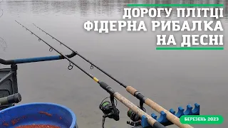 Фідерна рибалка на Весні річка Десна! хід плітки 📌 Фідерна рибалка на Десні 2023