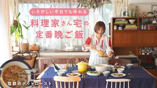 平日に助かる定番レシピ | ひとつの鍋で作れて簡単。料理家さん宅の普段の料理を教えてもらいました！「塩豚のポットロースト・オニオンジンジャーソース」[SPONSORED]