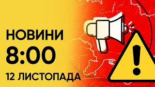 🔴 Новини на ранок 12 листопада! Поновлення ворогом наступу і обстріл України