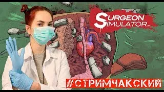 СТРИМ SURGEON SIMULATOR  ЧАКИ МЕНЯЕТ ПРОФЕССИЮ // METRO EXODUS РОЗЫГРЫШ 23 ФЕВРАЛЯ УСЛОВИЯ 👇👇👇