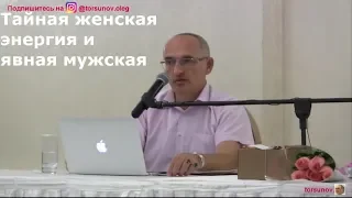 О.Г.Торсунов  Тайная женская энергия и явная мужская