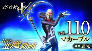 マカーブル - 真・女神転生V 日めくり悪魔 Vol.110
