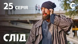 Слід 25 серія: Удавка для мерця | ДЕТЕКТИВ 2021 | ПРЕМ'ЄРА | НОВИНКИ КІНО 2021