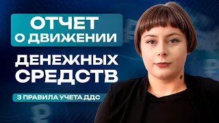 Отчет о движении денежных средств. 3 правила учета ДДС