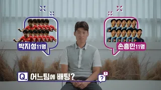 [손흥민 11명 VS 박지성 11명] "다 알텐데...?" 박지성 님의 선택은?!