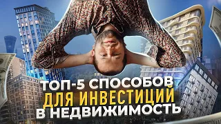 Как заработать на недвижимости. ТОП-5 СТРАТЕГИЙ