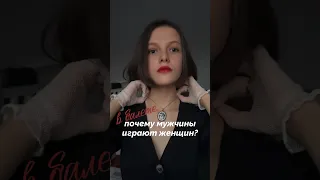 почему мужчины исполняют женские роли?