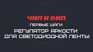 Регулятор яркости для светодиодной ленты