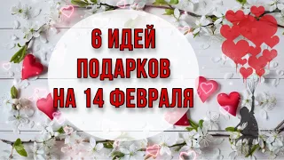 6 ИДЕЙ: подарки и поделки на 14 февраля в форме сердца своими руками. DIY.Что подарить на 14 февраля