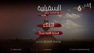 الناس لبعضا | الموسم السادس | الحلقة الحادية عشرة والأخيرة