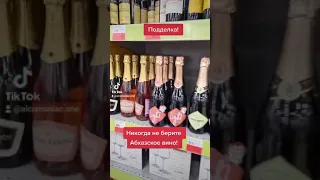 Никогда не покупай абхазское вино!