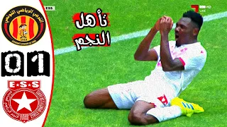 ملخص مباراة الترجي الرياضي 0-1 النجم الساحلي 🔥 كأس تونس 🔥 كلاسيكو مثير 🔥Taraji Est Vs Ess 0-1 Résumé