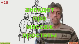 Анекдот про массаж предстательной железы.