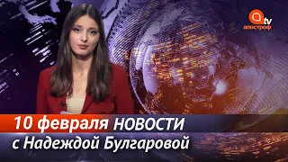 Столкновения в центре Киева. В Украине запретили российскую вакцину. Новости Украины за 10 февраля