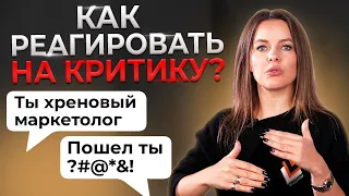 Лучшая реакция на КРИТИКУ || Как отвечать тем, кто вас критикует?