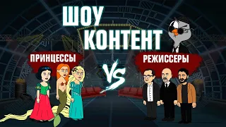 ШОУ КОНТЕНТ с Подозрительной Совой #15. Принцессы VS Режиссеры