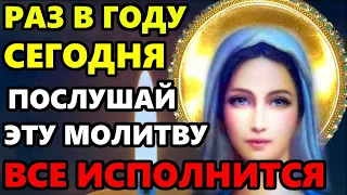 ЭТУ МОЛИТВУ ЧИТАЮТ РАЗ В ГОДУ! ВСЕ ИСПОЛНИТСЯ! Сильная Молитва Богородице. Православие