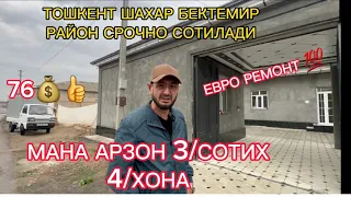 АРЗОН ЗЎР УЧАСКА ЕВРО РЕМОНТ СРОЧНО СОТИЛАДИ ТОШКЕНТ БЕКТЕМИР 3/СОТИХ 4/ХОНА ТЕЛ 90.348.65.98 76000💲