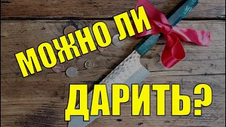 Можно ли дарить нож? Разбираем основные моменты