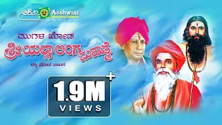 Sri Yella Linga Mahathme || Mugala Khoda || Devotional Drama || Ashwini Recording Company ||