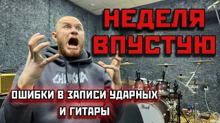 Пишем сингл. Ошибки записи барабанов и гитары. Вротмненоги. Thrash metal. 2024