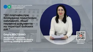 Дії платника при блокуванні податкових накладних, якщо первинні документи - на території бойових дій